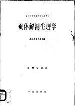 全国高等农业院校试用教材 蚕体解剖生理学 蚕桑专业用