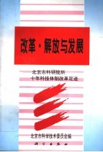 改革·解放与发展：北京科研院所十年科技体制改革的足迹