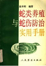 蛇类养殖与蛇伤防治实用手册