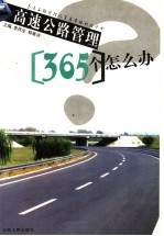 高速公路管理365个怎么办