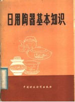 日用陶器基本知识