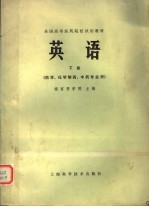 全国高等医药院校试用教材 英语 下 药学、化学制药、中药专业用