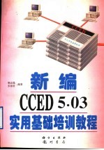 新编CCED 5.03实用基础培训教程