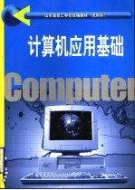 山东省技工学院统编教材 试用本 计算机应用基础