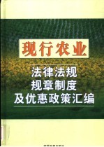 现行农业法律法规规章制度及优惠政策汇编 上