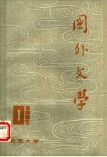 国外文学 1987年 第1期 总第25期