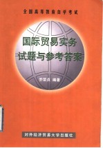 国际贸易实务试题与参考答案