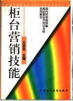 国内贸易部部编高级营业员培训考核系列教材 柜台营销技能