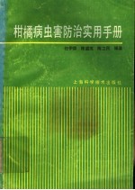 柑橘病虫害防治实用手册