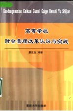 高等学校财会管理改革认识与实践