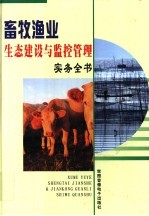 畜牧渔业生态建设与监控管理实务全书 第1卷