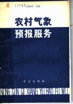 农村气象预报服务