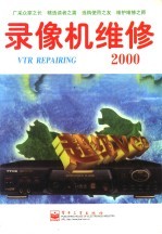 录像机维修  2000