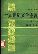 十九世纪文学主流 第1分册 流亡文学