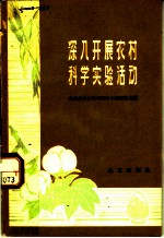 深入开展农村科学实验活动 北京市农村科学实验小组经验选编