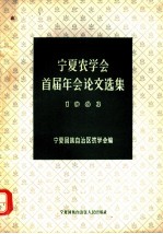 宁夏农学会首届年会论文选集 1963年