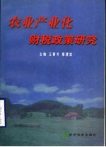 农业产业化财税政策研究