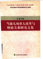 当前几项重大改革与财政关系研究文集