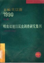 吸血双翅目昆虫调查研究集刊 第2集 1990