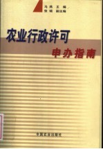 农业行政许可申办指南