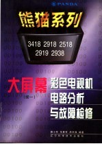 熊猫系列大屏幕彩色电视机电路分析与故障检修 续一 3418、2918、2518、2919、2938