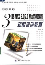 新编中文3DS MAX 6.0/7.0室内装潢效果图短期培训教程