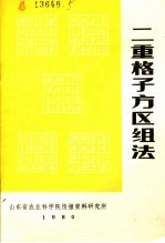 二重格子方区组法