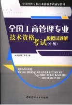 全国工商管理专业技术资格考试模拟试题解 中级