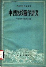 农业红专大学教材 中兽医诊断学讲义