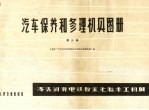 汽车保养和修理机具图册 第3册 清洗、润滑、电、铁、板金、漆、胎、木工机具