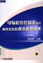 可编程序控制器及其网络系统的综合应用技术