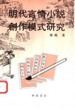 明代言情小说创作模式研究