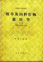 全国高等农业院校教材  牧草及饲料作物栽培学  第2版  草原专业用