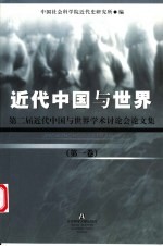 近代中国与世界：第二届近代中国与世界学术讨论会论文集 第1卷