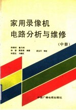 家用录像机电路分析与维修 中