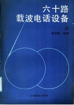 六十路载波电话设备 上