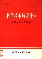 科学技术成果报告 稻田蜘蛛利用研究