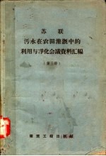 苏联污水在农田灌溉中的利用与净化会议资料汇编 第3册