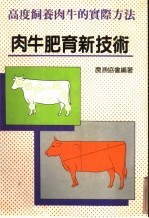 高度饲养肉牛的实际方法  肉牛肥育新技术