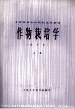 全国高等农林院校试用教材  作物栽培学  南方本  上