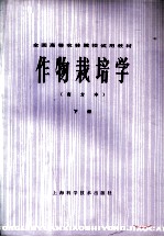 全国高等农林院校试用教材 作物栽培学 南方本 下