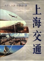 上海交通 1949-1988年