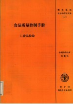 食品质量控制手册  5  食品检验