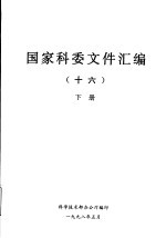 国家科委文件汇编 16 下