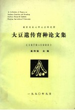 南京农业大学大豆研究所 大豆遗传育种论文集 1979-1990