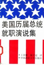 美国历届总统就职演说集