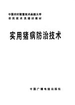 农民技术员培训教材 实用猪病防治技术