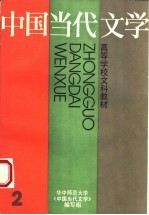 高等学校文科教材 中国当代文学 第2册 第2版
