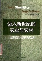 迈入新世纪的农业与农村 浙江的现代化战略和政策选择