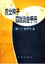 农业种子四唑测定手册